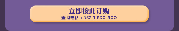 立即按此订购，查询电话: +852-1-830-800