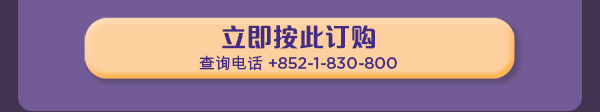 立即按此订购，查询电话: +852-1-830-800