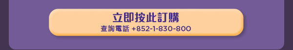 立即按此訂購，查詢電話: +852-1-830-800