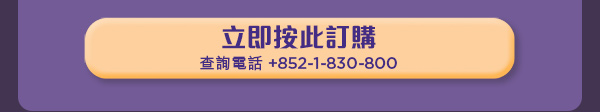 立即按此訂購，查詢電話: +852-1-830-800