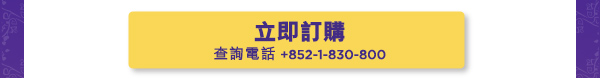 查詢電話 +852-1-830-800