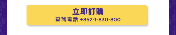 查詢電話 +852-1-830-800