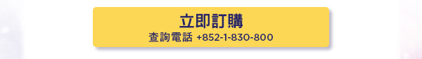 查詢電話 +852-1-830-800